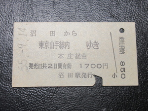 ★国鉄乗車券・硬券『昭和55年9月14日・沼田から東京山手線内ゆき・乗車券』キップ切符・昭和レトロ・レアコレクション★ＪＮＲ1067