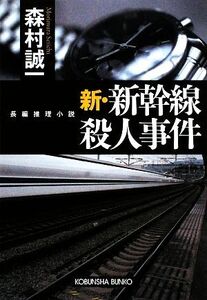 新・新幹線殺人事件 光文社文庫/森村誠一【著】