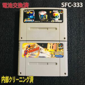 SFC-333 電池交換済　ビーダマン　二本セット