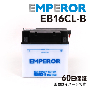 EMPEROR 高性能バッテリー EB16CL-B カワサキ 水上バイク Jet Ski JS 550 YB16CL-B FB16CL-B CB16CL-B GB16CL-B 互換 保証付 送料無料