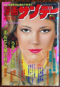 週刊漫画サンデー 1982年2/2号 まんだら屋の良太 畑中純 辰巳ヨシヒロ 横山まさみち 土山しげる 影丸譲也 小島功