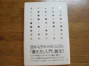 ●香山リカ★文章は写経のように書くのがいい＊ミシマ社 初版(帯・単行本) 送料\150●