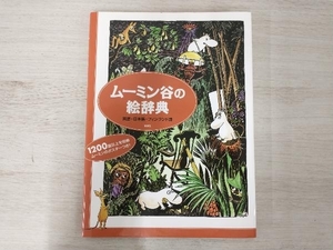 ムーミン谷の絵辞典 トーベ・ヤンソン