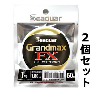 送料無料　半額　シーガー　グランドマックスFX　60m　1号　2個セット