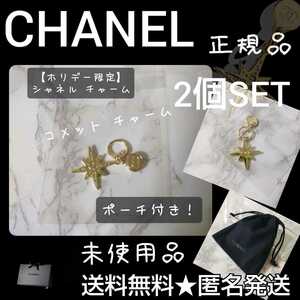 【正規品】【数量限定】CHANELチャーム2点(コメット)ミニ巾着付き！【2022年限定】