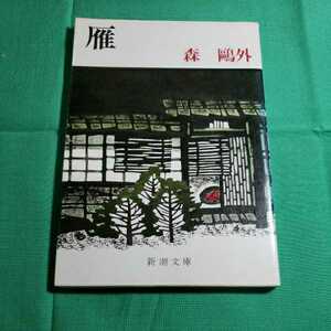 雁　著者・森鴎外 昭和・62.3.5日79刷　新潮文庫　