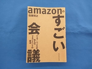 amazonのすごい会議 佐藤将之