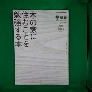 【古本雅】,木の家に住むことを勉強する本,編集座 ,山田きみえ著,西本和美著,松戸真紀子著,農山漁村文化協会,4540002074,家