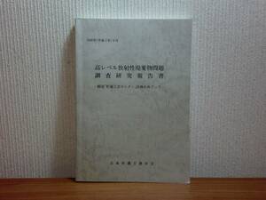 180313z01★ky 希少資料 非売品？ 高レベル放射性廃棄物問題 調査研究報告書 幌延「貯蔵工学センター」計画 1990年 日本弁護士連合会