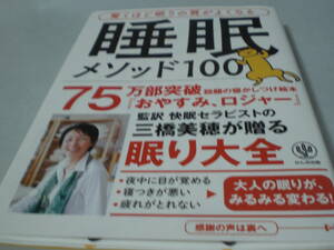 本　驚くほど眠りの質がよくなる　睡眠メソッド１００　三橋美穂　