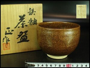 【金閣】茶道具 清水正作 鉄釉 京焼 茶碗 煎茶 美品 共箱 旧家蔵出 送料無料(YC426)