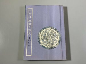 書籍■ 于右任　草書千字文　村上三島・李普同　同朋舎　1982年　■