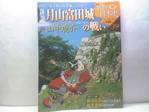 送料無料◆◆週刊新説戦乱の日本史39 月山富田城の戦い 山中鹿介◆◆毛利元就 吉川元春☆石見銀山争奪戦 白鹿城の戦い 籠城戦 尼子義久降伏