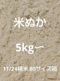 米ぬか　糠　5kg〜　80サイズ箱