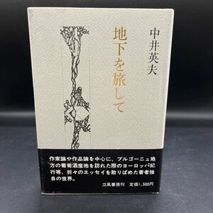 【初版】中井英夫『地下を旅して』立風書房 帯付き 装幀/前川直 夢野久作 谷崎潤一郎 泡坂妻夫 久生十蘭 寺山修司 澁澤龍彦 アストゥリアス