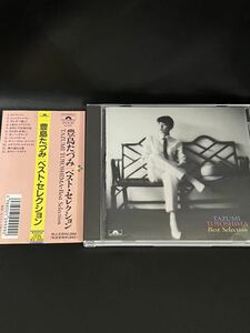 CD / 豊島たづみ / ベスト・セレクション / ポリドール株式会社 / POCH 1219 / 番号:SF0468