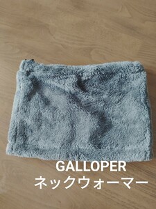 GALLOPER フリース ネックウォーマー グレー