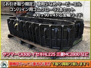 【お引き取り限定】三重県津市白山 ケービーエル コンバイン ゴムクローラ 2本セット 400ｘ90ｘ43 ヤンマー CA300 イセキ HL 三菱 MC