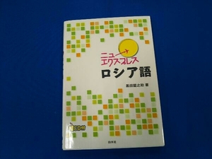 ニューエクスプレス ロシア語 黒田龍之助