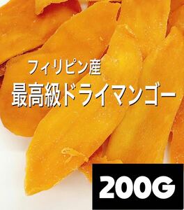 最高級★無添加フィリピン産ドライマンゴー 200g ドライフルーツ