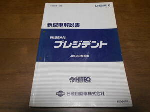 B1060 / プレジデント / PRESIDENT JHG50型車の紹介 新型車解説書 90-10