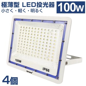 4個セット 送料込 極薄型 LED投光器 100W 1000W相当 広角130° 昼光色6500K 8000LM IP66 3mコード 作業灯 駐車場灯 防水 屋外 BLD-100