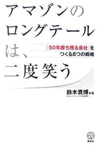 [A11710832]アマゾンのロングテールは、二度笑う 「50年勝ち組企業」をつくる8つの戦略 (講談社BIZ) 鈴木 貴博