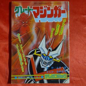 グレートマジンガー ●永井豪・桜多吾作 ダイナミックプロ・東映動画　 テレビコミック　冒険王5月号ふろく 昭和50年5月1日発行