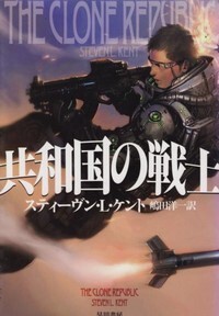 ハヤカワ文庫SF「SF1758／共和国の戦士／スティーヴン・L・ケント」　送料込