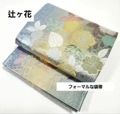 辻ヶ花 パステルカラー キラキラ 美品 六通 正絹 フォーマルな袋帯