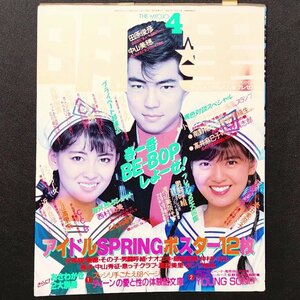 明星 THE MYOJO 東京三世社 1987年 昭和62年4月1日発行 田原俊彦 中山美穂 南野陽子 高井麻巳子 渡辺美奈代 荻野目洋子 松本典子