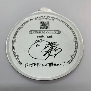 カップスター☆日向坂46☆加藤史帆サイン＆メッセージ １枚 限定パッケージ カップ麺 ふた