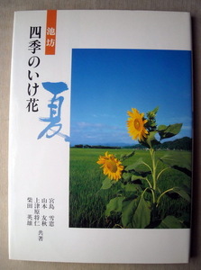 園芸 いけばな 池坊 四季のいけ花 夏