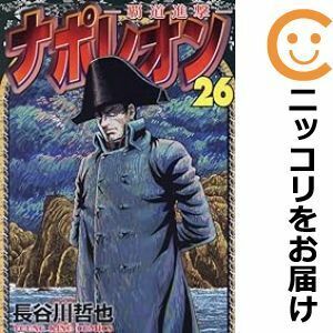 【610594】ナポレオン～覇道進撃～ 全巻セット【1-26巻セット・以下続巻】長谷川哲也ヤングキングアワーズ