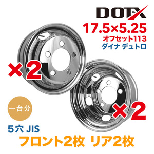 送料無料 新品 4枚セット 1台分 メッキホイール トラック 日野 ダイナ デュトロ 17.5×5.25 5穴 113 錆汁止め加工 1年保証 DOT-X