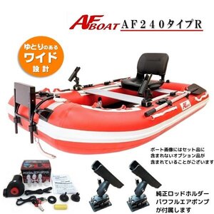 ■AFボート■　AF240タイプR　　釣り＋の機能搭載で救助艇にもどうぞ　オプション付き♪