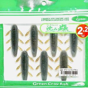 ① 沈み蟲 2.2インチ #07 グリーンパンプキン 一誠isseiイッセイ Green Cray fish ワーム 沈み虫 シズミムシ 2.2inch