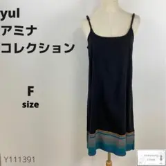 アミナコレクション yul ヨル キャソールワンピース インド製 コットン F