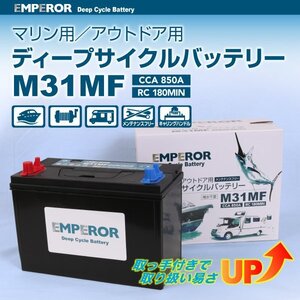 EMPEROR マリン用バッテリー M31MF 送料無料 EMFM31MF