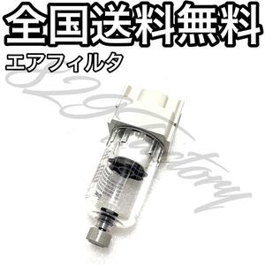 エアフィルタ エアフィルター ゴミ 水分除去 メンテナンス システム保護 1/4NPT SMC エアサス