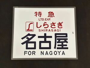 L特急 しらさぎ 名古屋 ラミネート方向幕 レプリカ サイズ 355㎜×425㎜