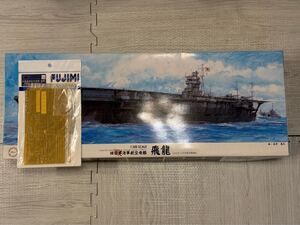 フジミ　1/350 日本海軍　空母飛龍　搭載機63機つきバージョン　専用エッチングつき