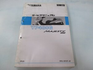 マジェスティ400 サービスマニュアル ヤマハ 正規 中古 バイク 整備書 5RU9 YP400G xG 車検 整備情報