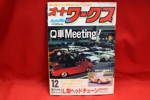 ★Auto Works オートワークス 旧車 当時物 1992年 12月号 L型 2TG ハコスカ S30Z ケンメリ 湾岸 ダルマ ブタケツ 古本!! ★jsono