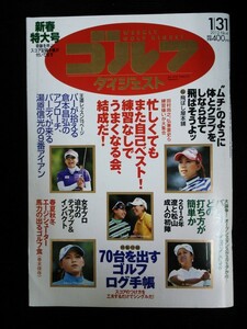 Ba1 11604 WEEKLY GOLF DIGEST 週刊ゴルフダイジェスト 2012年1/31号 No.4 新春特大号 ムチのように体とクラブをしならせて飛ばそうよッ 他