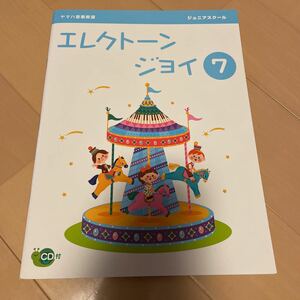 送料無料　新品未使用　ヤマハ音楽教室　エレクトーンジョイ7 ジュニアスクール　CD付き　送料込み