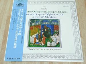 帯付き　ARCHIV　オケゲム：死者のためのミサ曲　ジョスカン・デプレ：オケゲムの死と慎む挽歌