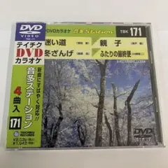 ⭐︎音楽ステーション TBK 171 DVD ★新品未開封★