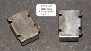 スプリング、92081-1661 2ケセット GPZ1100F GPZ1100 GPZ1000RX GTR1000 ZL1000F GPZ750F エリミネータ750 GPZ600R GTR1000