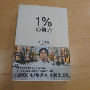 1%の努力 ひろゆき